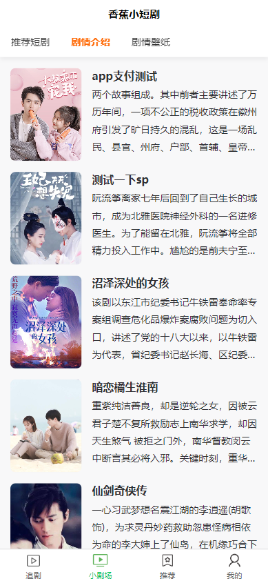 全开源香蕉小短剧付费观看影视系统源码/带支付收益等模式/支持多平台小程序/带搭建教程  7494无名网络