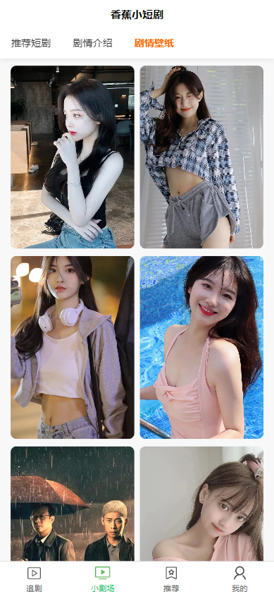 全开源香蕉小短剧付费观看影视系统源码/带支付收益等模式/支持多平台小程序/带搭建教程  6350无名网络